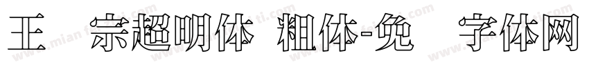 王汉宗超明体 粗体字体转换